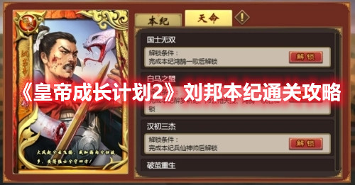 《皇帝成长计划2》刘邦本纪通关攻略