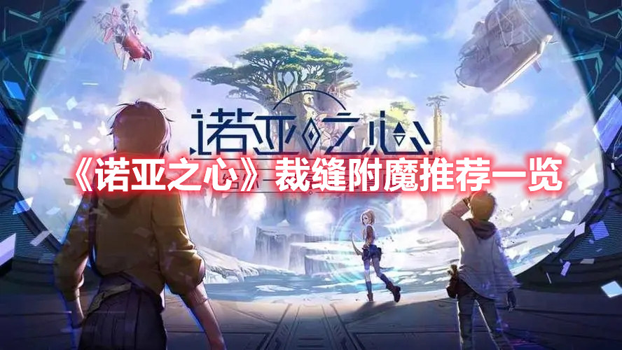 《诺亚之心》裁缝附魔推荐一览