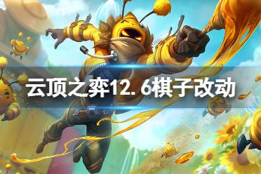 《云顶之弈》12.6英雄有什么改动