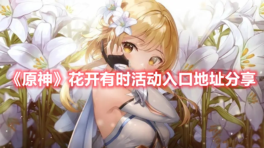 《原神》花开有时活动入口地址分享