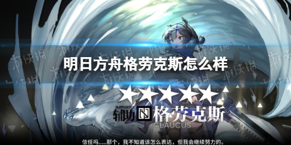 《明日方舟》格劳克斯怎么样 格劳克斯干员评测