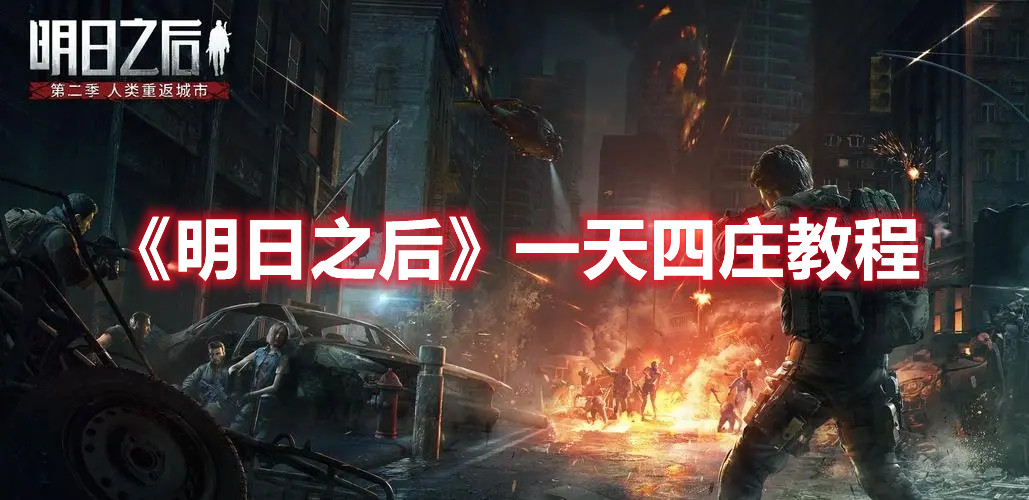 《明日之后》一天四庄教程