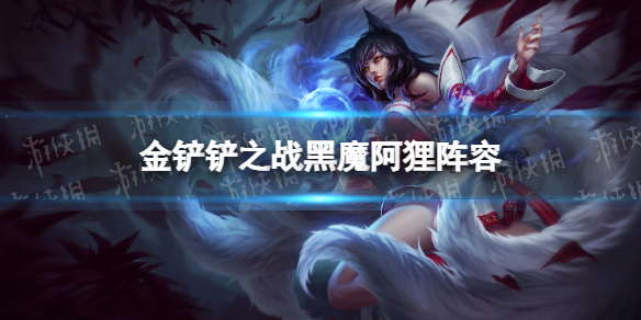《金铲铲之战》黑魔阿狸装备推荐 霓虹之夜阵容黑魔法师阿狸怎么玩