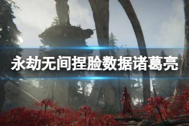 《永劫无间》捏脸数据诸葛亮分享 诸葛亮怎么捏