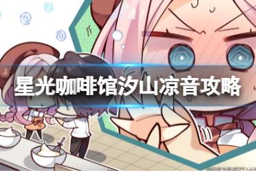 《星光咖啡馆与死神之蝶》汐山凉音线怎么玩