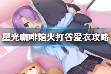 《星光咖啡馆与死神之蝶》火打谷爱衣线怎么玩