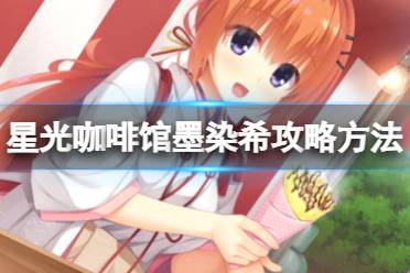 《星光咖啡馆与死神之蝶》墨染希线怎么玩