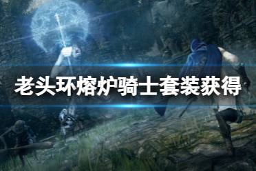 《艾尔登法环》熔炉骑士套装在哪获得