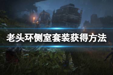 《艾尔登法环》侧室一套怎么获得