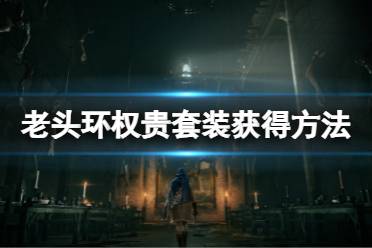 《艾尔登法环》权贵套装怎么获得