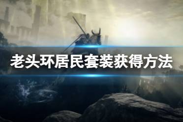《艾尔登法环》居民套装怎么获得