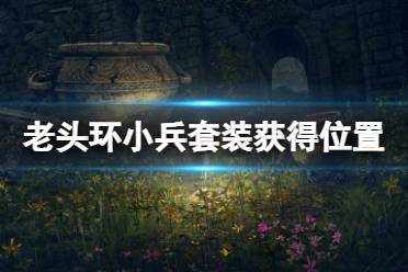 《艾尔登法环》小兵套装怎么获得