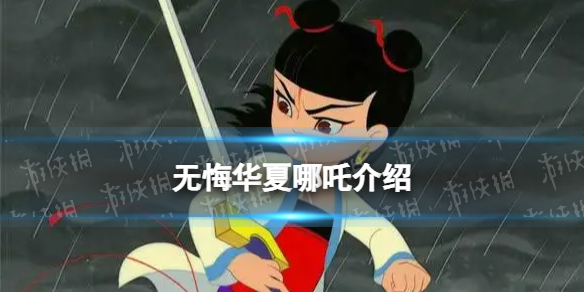 《无悔华夏》哪吒怎么样 名臣哪吒介绍