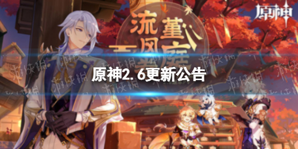 《原神》2.6版本更新公告 2.6版本什么时候更新