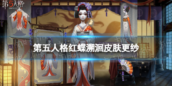 《第五人格》红蝶溯洄皮肤怎么样 红蝶更纱三视图分享
