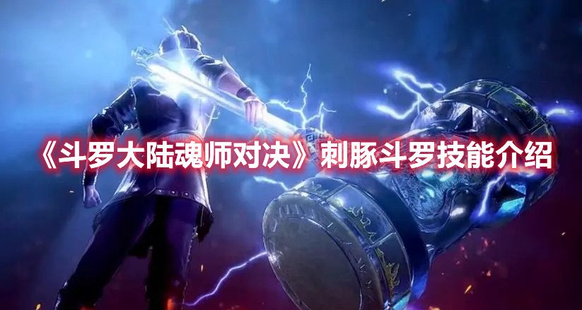 《斗罗大陆魂师对决》刺豚斗罗技能介绍