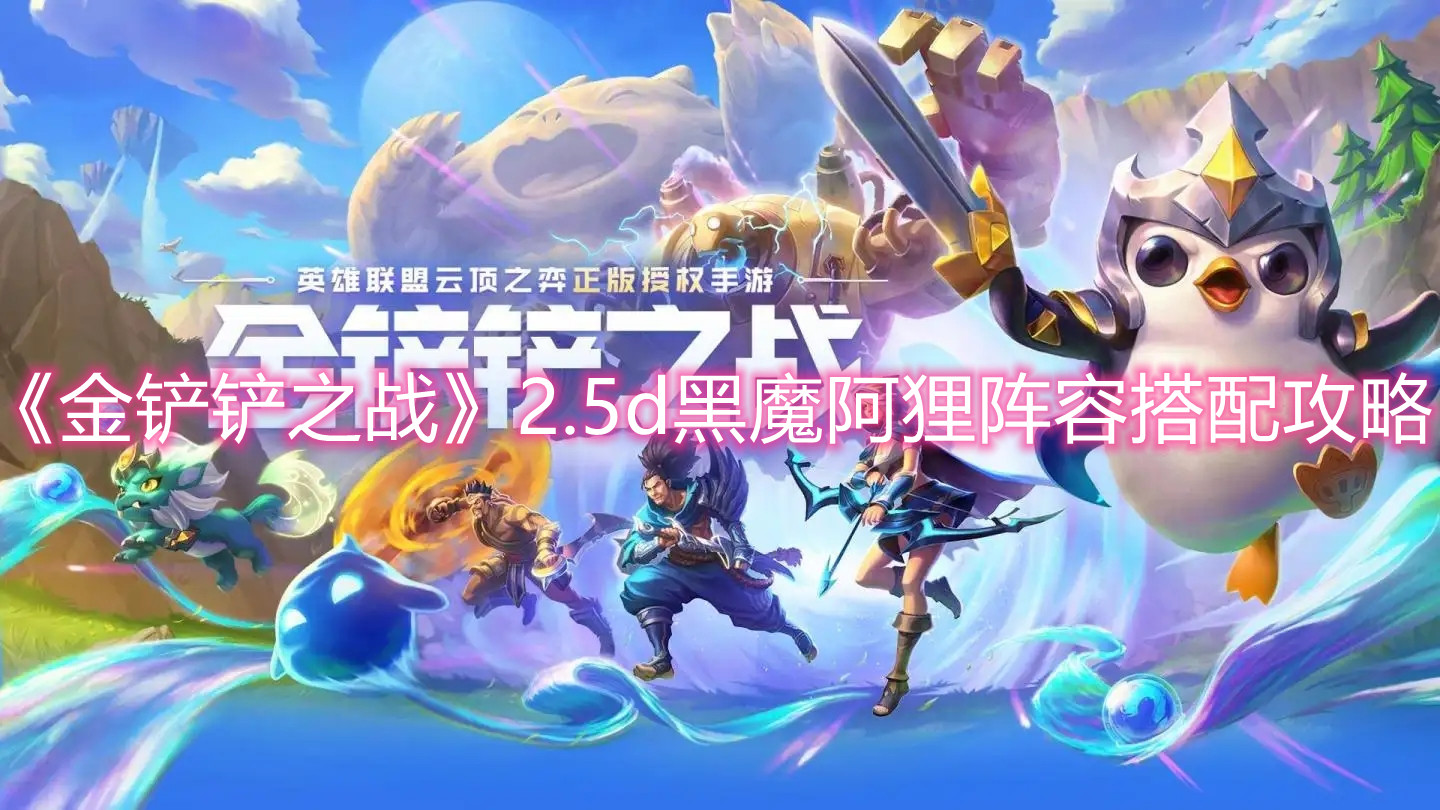 《金铲铲之战》2.5d黑魔阿狸阵容搭配攻略