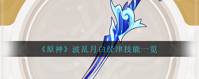 《原神》波乱月白经津技能一览