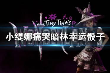 《小缇娜的奇幻之地》痛哭暗林幸运骰子位置 痛哭暗林幸运骰子在哪