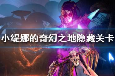 《小缇娜的奇幻之地》隐藏关卡在哪