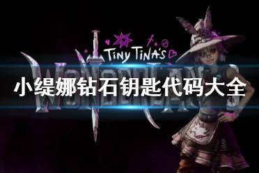 《小缇娜的奇幻之地》钻石钥匙代码大全 钻石钥匙兑换码介绍