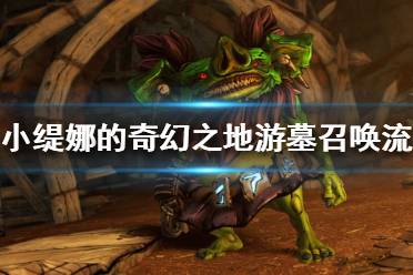 《小缇娜的奇幻之地》游墓召唤流怎么玩