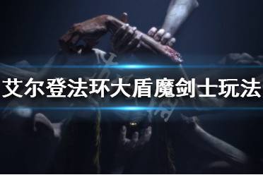 《艾尔登法环》大盾魔剑士怎么玩