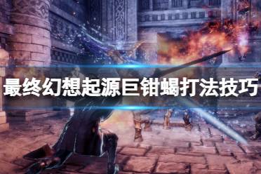 《最终幻想起源》巨钳蝎怎么打