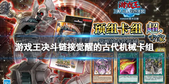 《游戏王决斗链接》觉醒的古代机械预组卡组怎么样 超专家预组卡组觉醒的古代机械介绍
