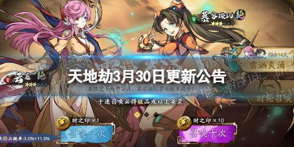 《天地劫》3月30日更新公告 雷汹炎涌限时召唤开启