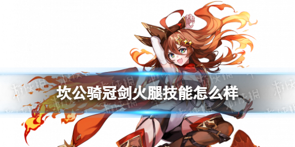 《坎公骑冠剑》火腿技能怎么样 辛缇拉技能介绍