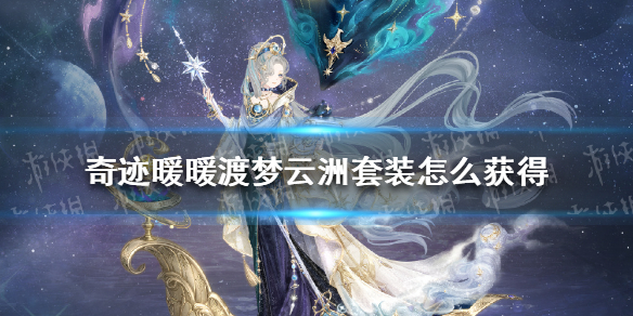 《奇迹暖暖》渡梦云洲套装怎么获得 渡梦云洲套装获取方法