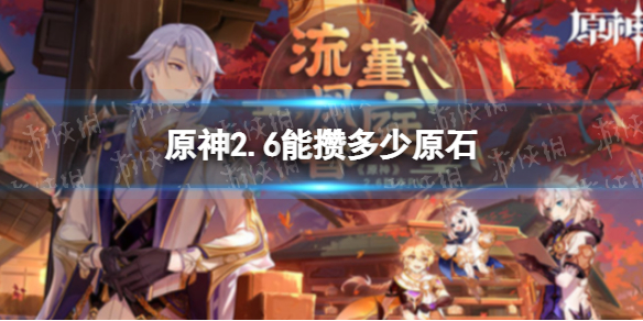 《原神》2.6版本能攒多少原石 2.6版本原石获取方式一览