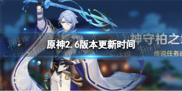 《原神》2.6版本什么时候更新 2.6版本更新时间