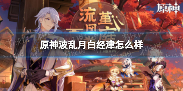 《原神》波乱月白经津值得抽吗 波乱月白经津强吗