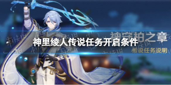 《原神》神里绫人传说任务开启条件 神守柏之章开启条件