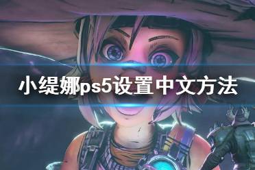 《小缇娜的奇幻之地》ps5设置中文方法 ps5怎么设置中文