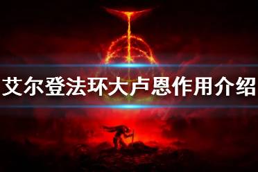 《艾尔登法环》大卢恩有什么用