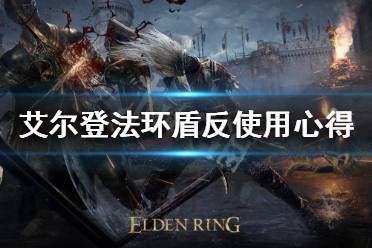 《艾尔登法环》盾反如何使用