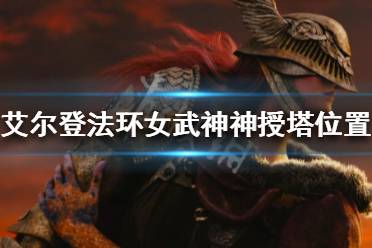 《艾尔登法环》孤立神授塔在哪