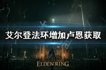 《艾尔登法环》如何增加卢恩获取