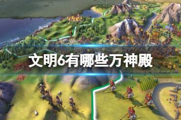 《文明6》有哪些万神殿
