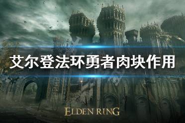 《艾尔登法环》勇者肉块有什么用