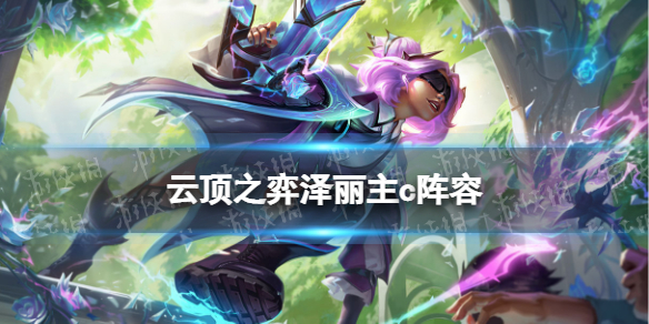 《云顶之弈手游》泽丽阵容推荐 s6.5泽丽主c保镖95怎么玩