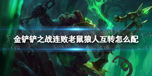 《金铲铲之战》连败老鼠狼人互转怎么配 连败老鼠狼人互转阵容搭配推荐