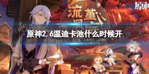 《原神》2.6温迪卡池什么时候开 杯装之诗祈愿开启时间