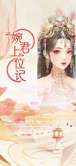 婉君上位记截图