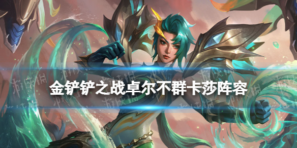 《金铲铲之战》s6.5卓尔不群阵容推荐 12.5d霓虹之夜卓尔不群怎么玩