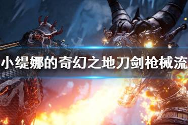 《小缇娜的奇幻之地》枪械流怎么玩