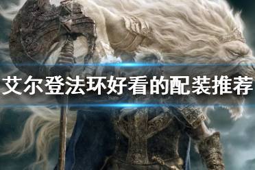 《艾尔登法环》好看的配装有哪些